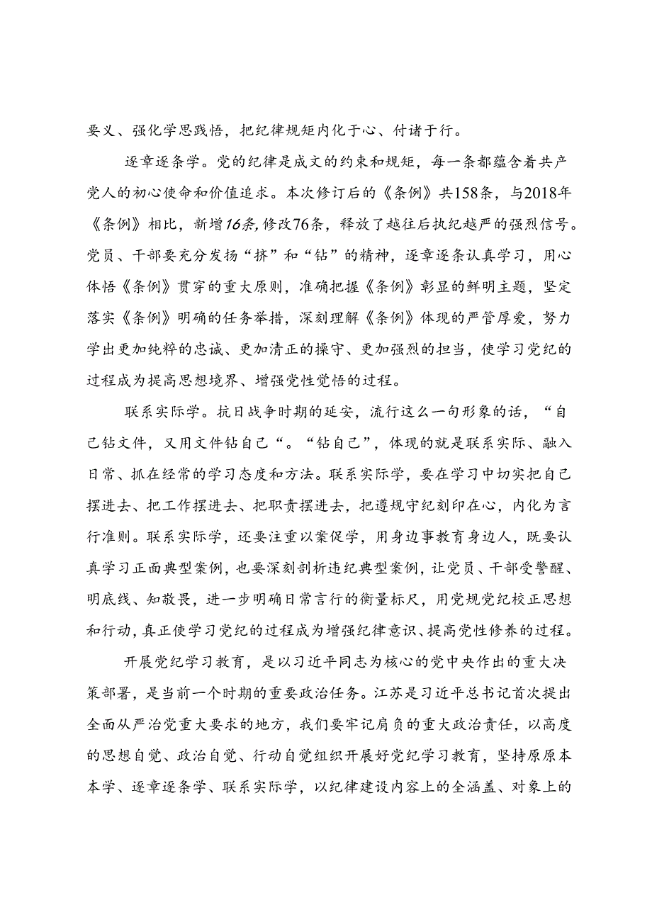 2024党纪学习教育将全面从严要求落到实处的心得体会、研讨材料八篇.docx_第2页