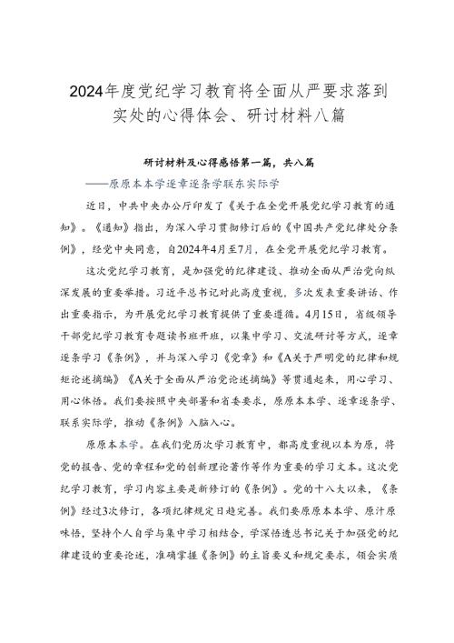 2024党纪学习教育将全面从严要求落到实处的心得体会、研讨材料八篇.docx