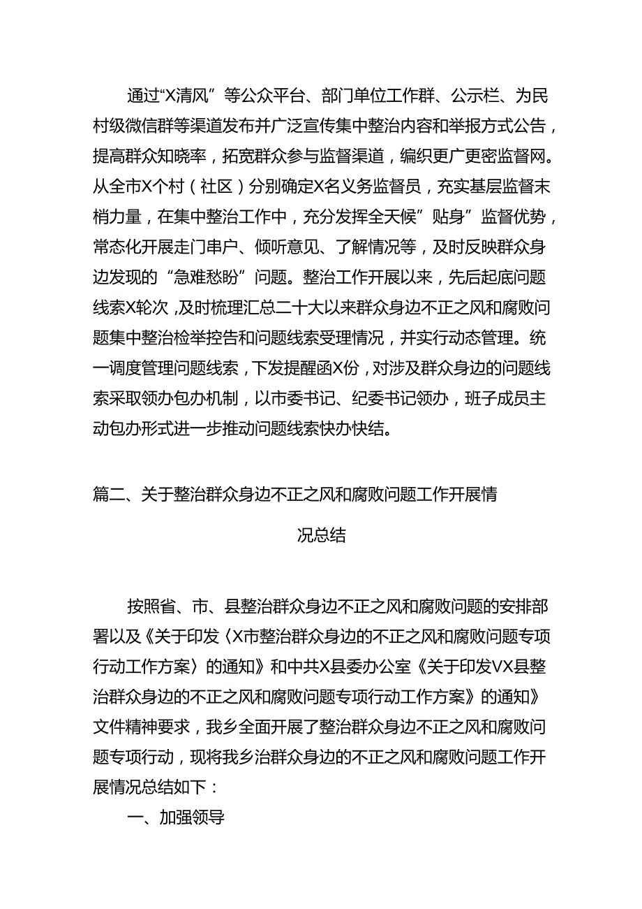 2024关于开展整治群众身边不正之风和腐败问题的情况报告(精选八篇完整版).docx_第3页
