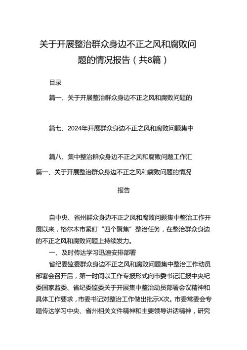 2024关于开展整治群众身边不正之风和腐败问题的情况报告(精选八篇完整版).docx
