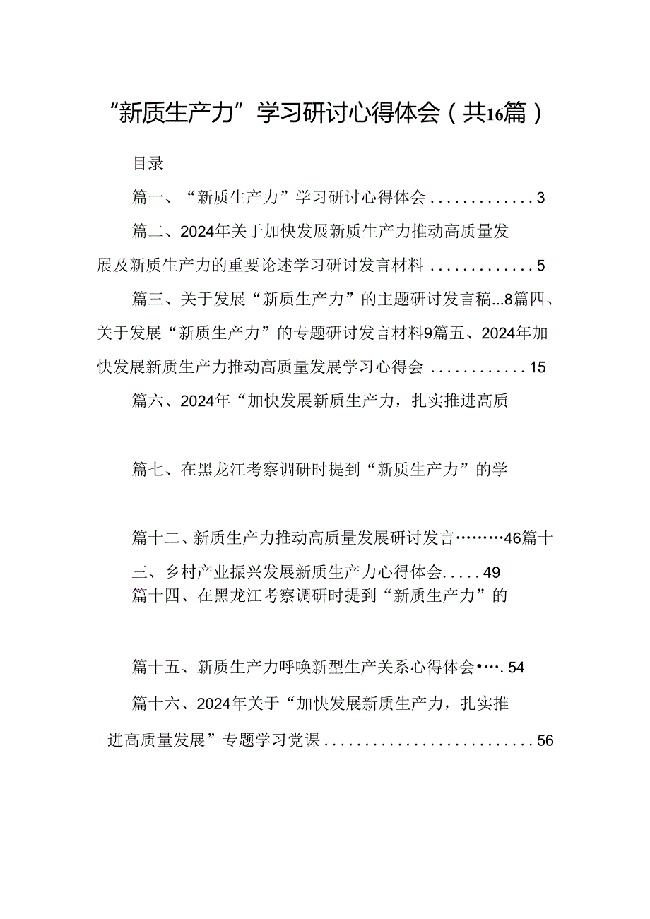 （16篇）“新质生产力”学习研讨心得体会范文.docx_第1页