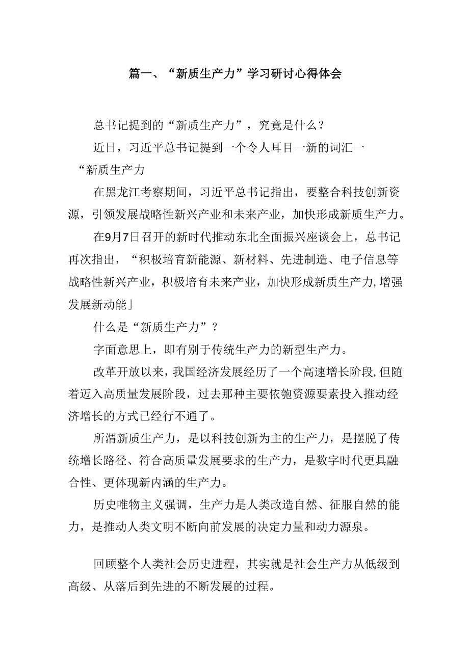 （16篇）“新质生产力”学习研讨心得体会范文.docx_第2页