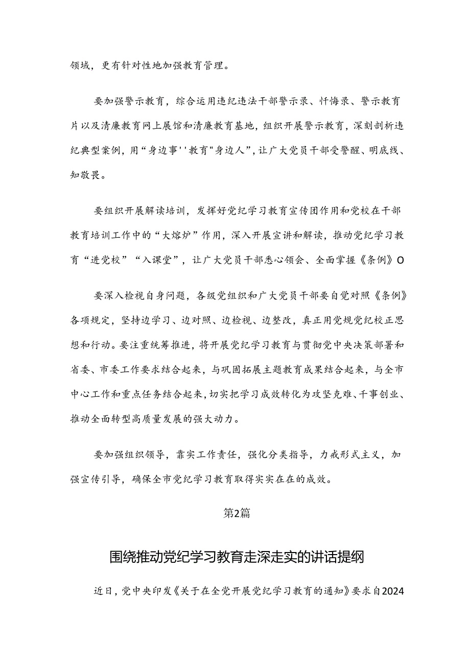 【共7篇】关于学习贯彻2024年党纪学习教育的研讨材料及心得体会.docx_第2页