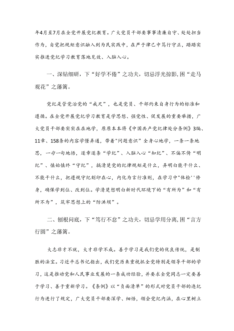 【共7篇】关于学习贯彻2024年党纪学习教育的研讨材料及心得体会.docx_第3页