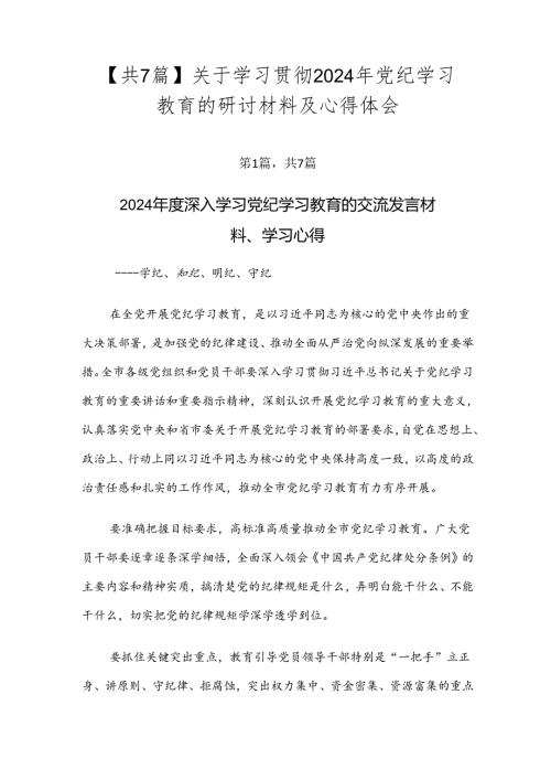【共7篇】关于学习贯彻2024年党纪学习教育的研讨材料及心得体会.docx