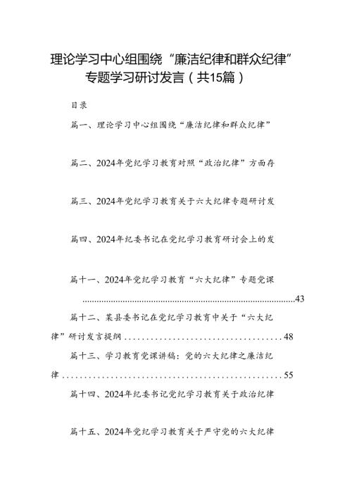 （15篇）理论学习中心组围绕“廉洁纪律和群众纪律”专题学习研讨发言合集.docx