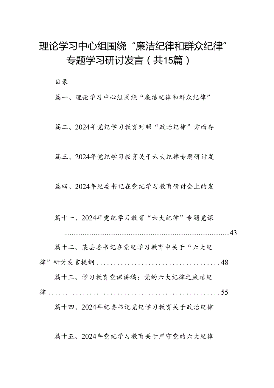 （15篇）理论学习中心组围绕“廉洁纪律和群众纪律”专题学习研讨发言合集.docx_第1页