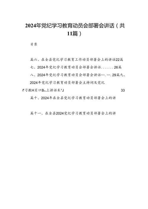 2024年党纪学习教育动员会部署会讲话（共11篇）.docx