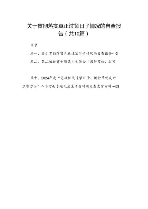 关于贯彻落实真正过紧日子情况的自查报告10篇供参考.docx