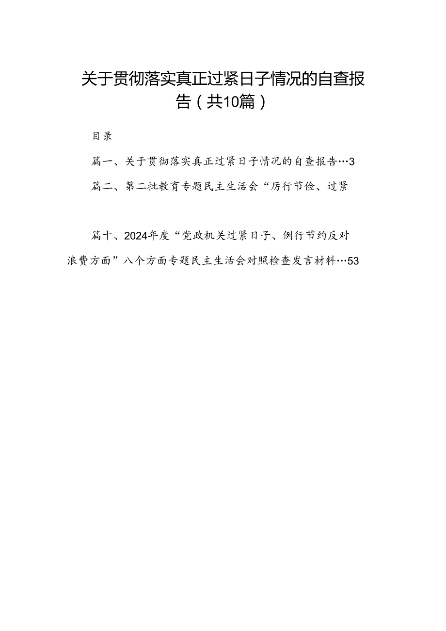 关于贯彻落实真正过紧日子情况的自查报告10篇供参考.docx_第1页
