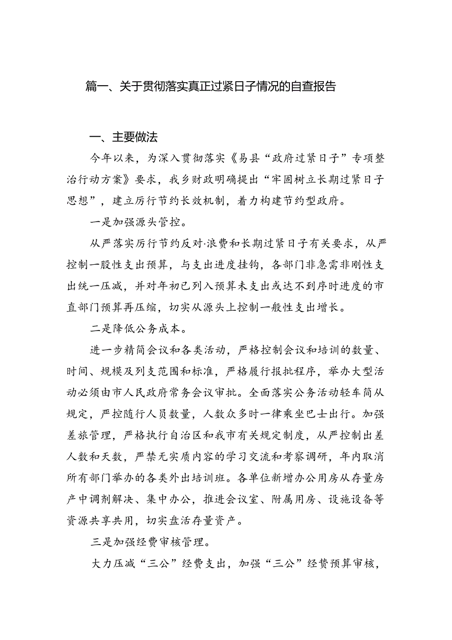 关于贯彻落实真正过紧日子情况的自查报告10篇供参考.docx_第2页