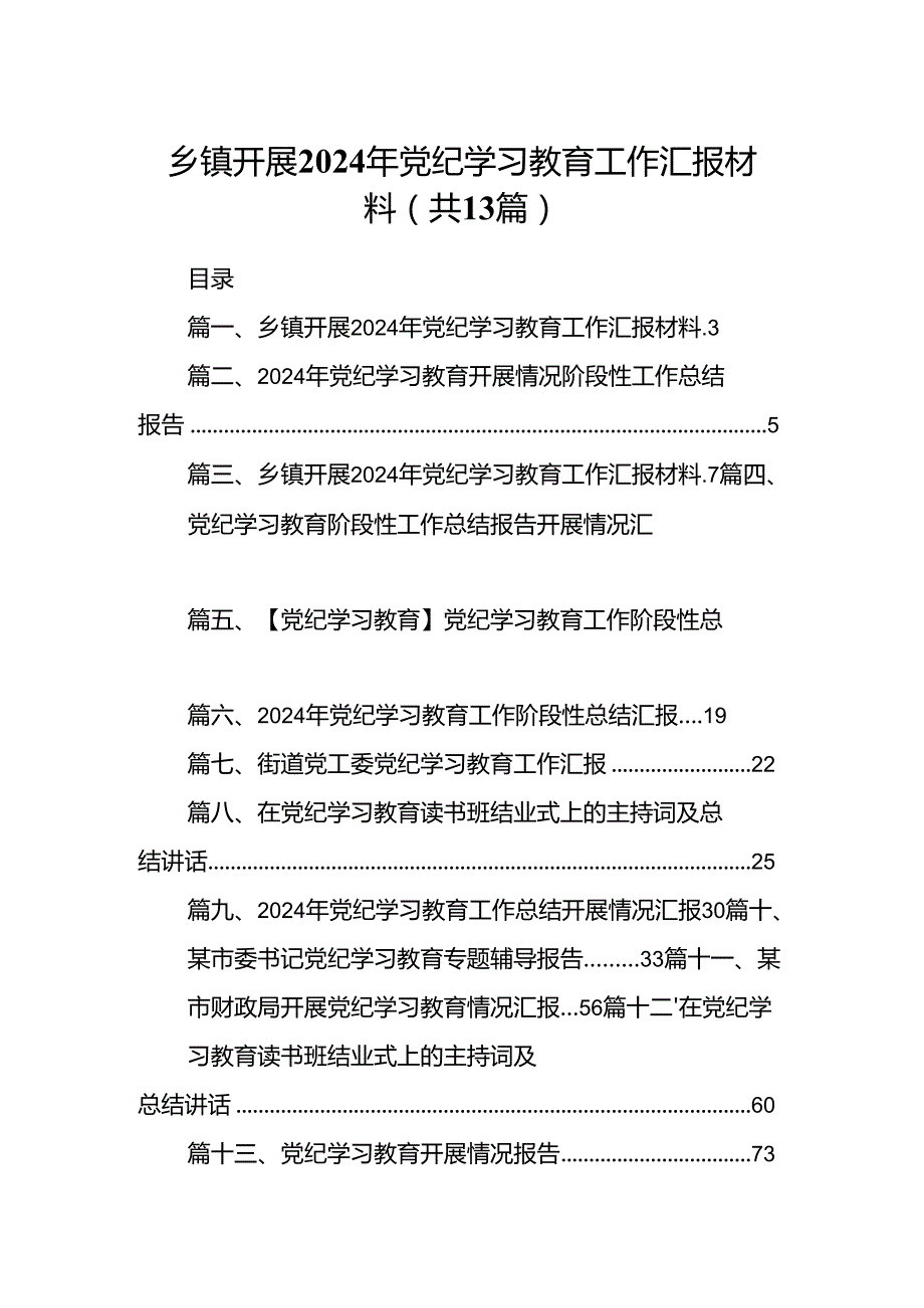 乡镇开展2024年党纪学习教育工作汇报材料(精选13篇).docx_第1页