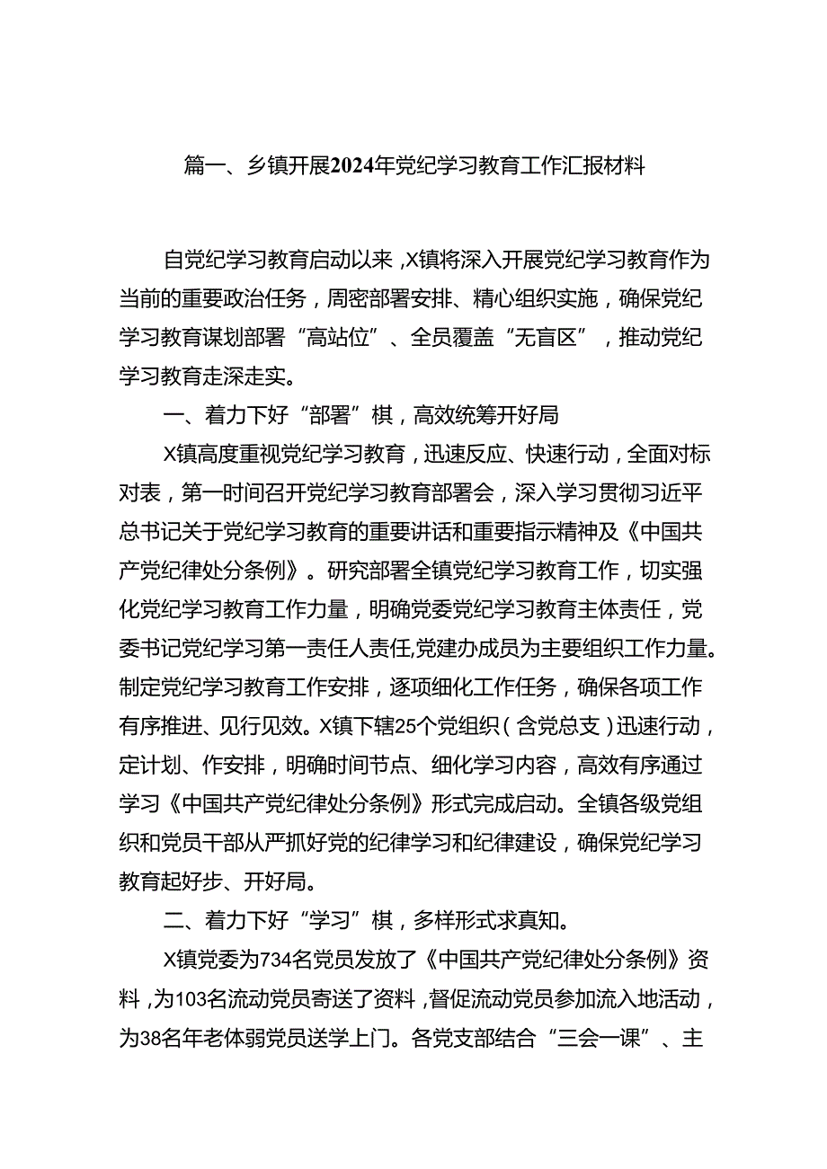 乡镇开展2024年党纪学习教育工作汇报材料(精选13篇).docx_第2页