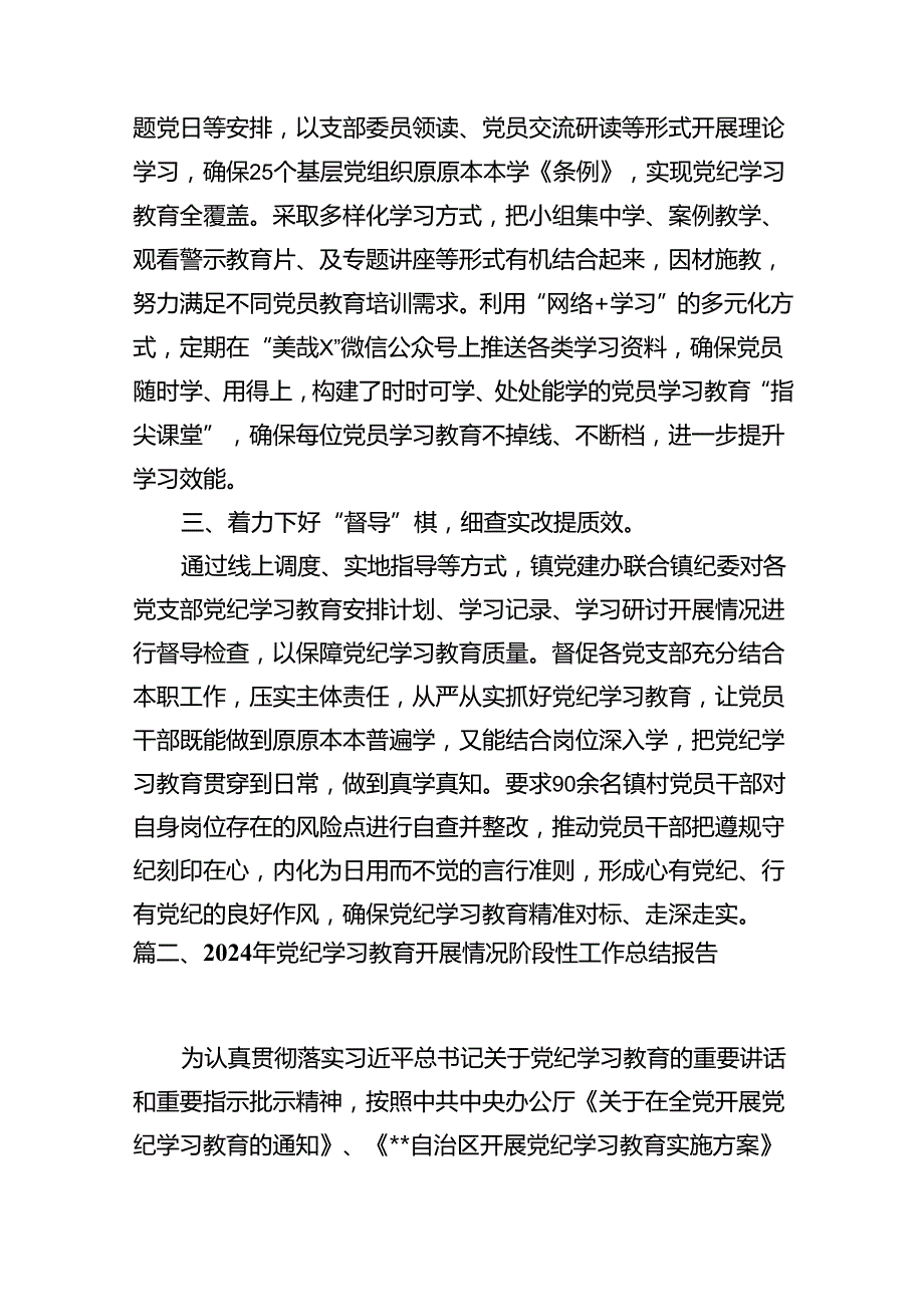 乡镇开展2024年党纪学习教育工作汇报材料(精选13篇).docx_第3页