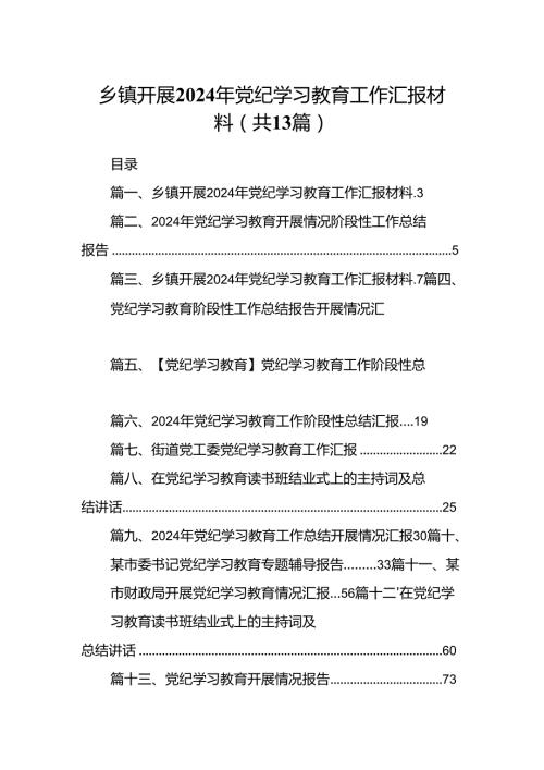 乡镇开展2024年党纪学习教育工作汇报材料(精选13篇).docx