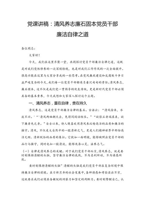 党课讲稿：清风养志廉石固本党员干部廉洁自律之道.docx
