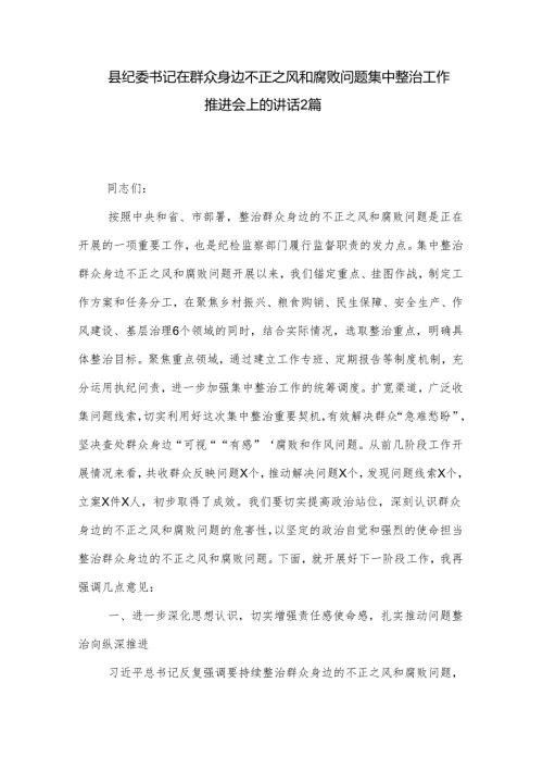 县纪委书记在群众身边不正之风和腐败问题集中整治工作推进会上的讲话2篇.docx