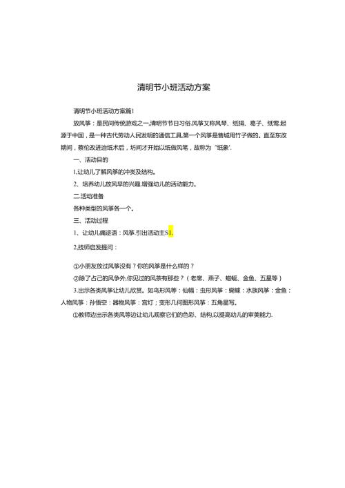 清明节小班活动方案.docx