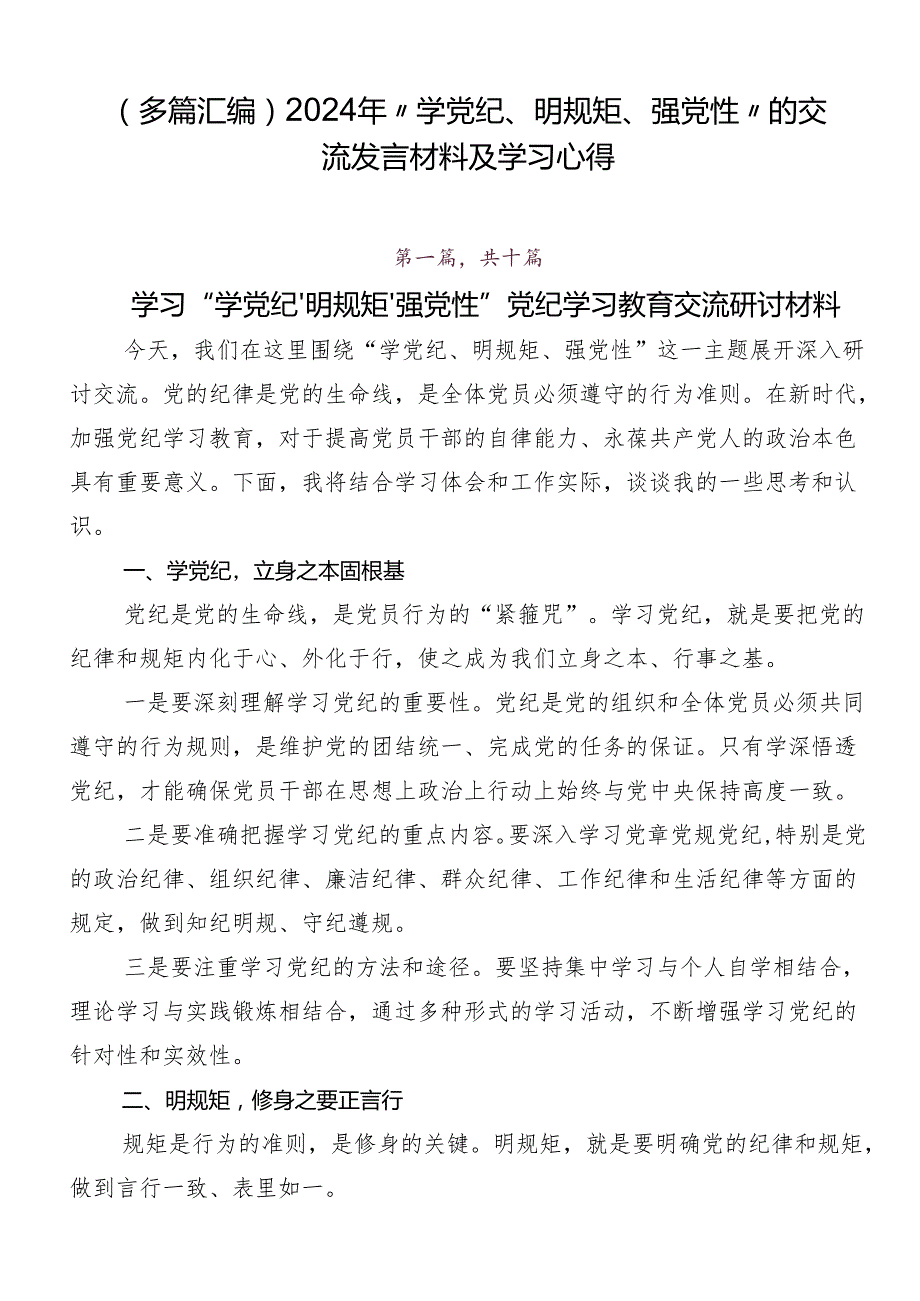 （多篇汇编）2024年“学党纪、明规矩、强党性”的交流发言材料及学习心得.docx_第1页