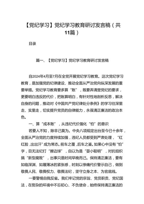 【党纪学习】党纪学习教育研讨发言稿11篇（最新版）.docx