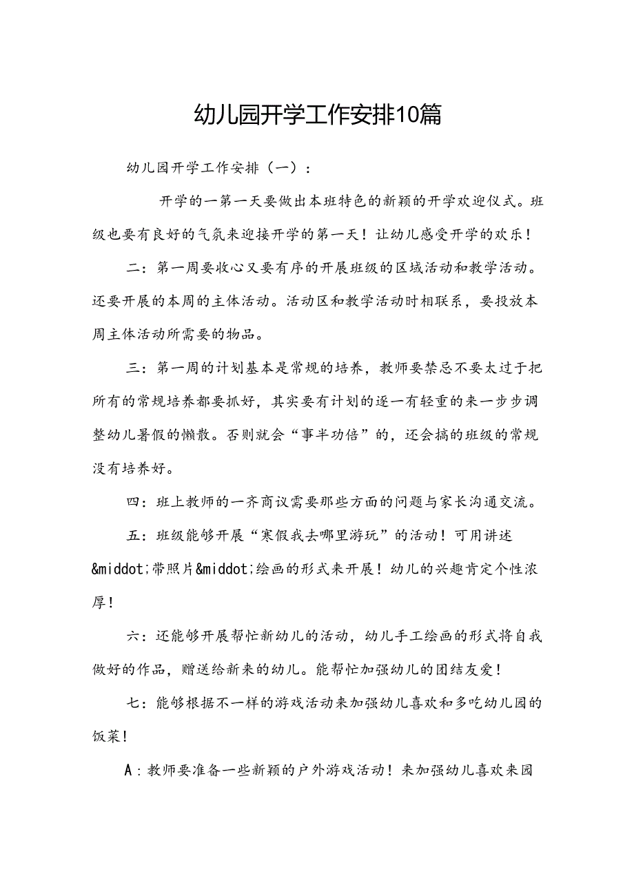 幼儿园开学工作安排 10篇.docx_第1页