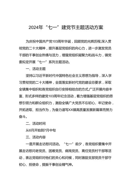 2024年庆“七一”系列活动方案三篇.docx