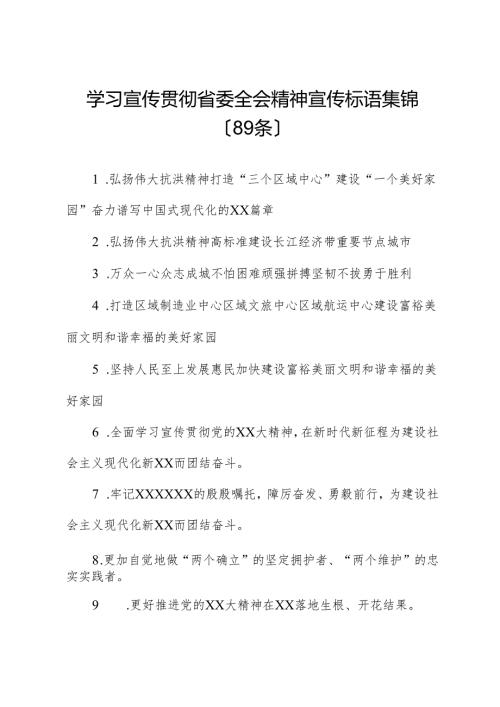 学习宣传贯彻省委全会精神宣传标语集锦（89条）.docx