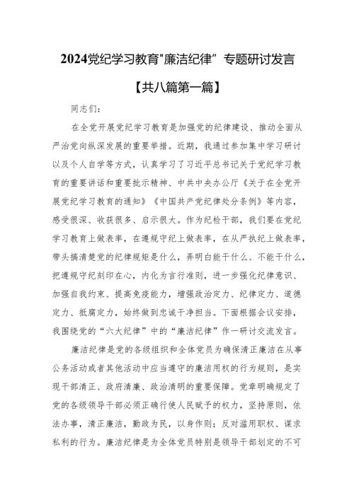（8篇）2024党纪学习教育“廉洁纪律”专题研讨发言.docx