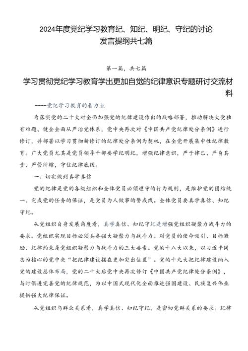 2024党纪学习教育纪、知纪、明纪、守纪的讨论发言提纲共七篇.docx