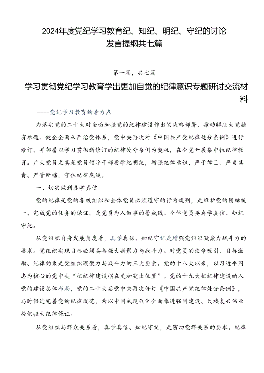 2024党纪学习教育纪、知纪、明纪、守纪的讨论发言提纲共七篇.docx_第1页