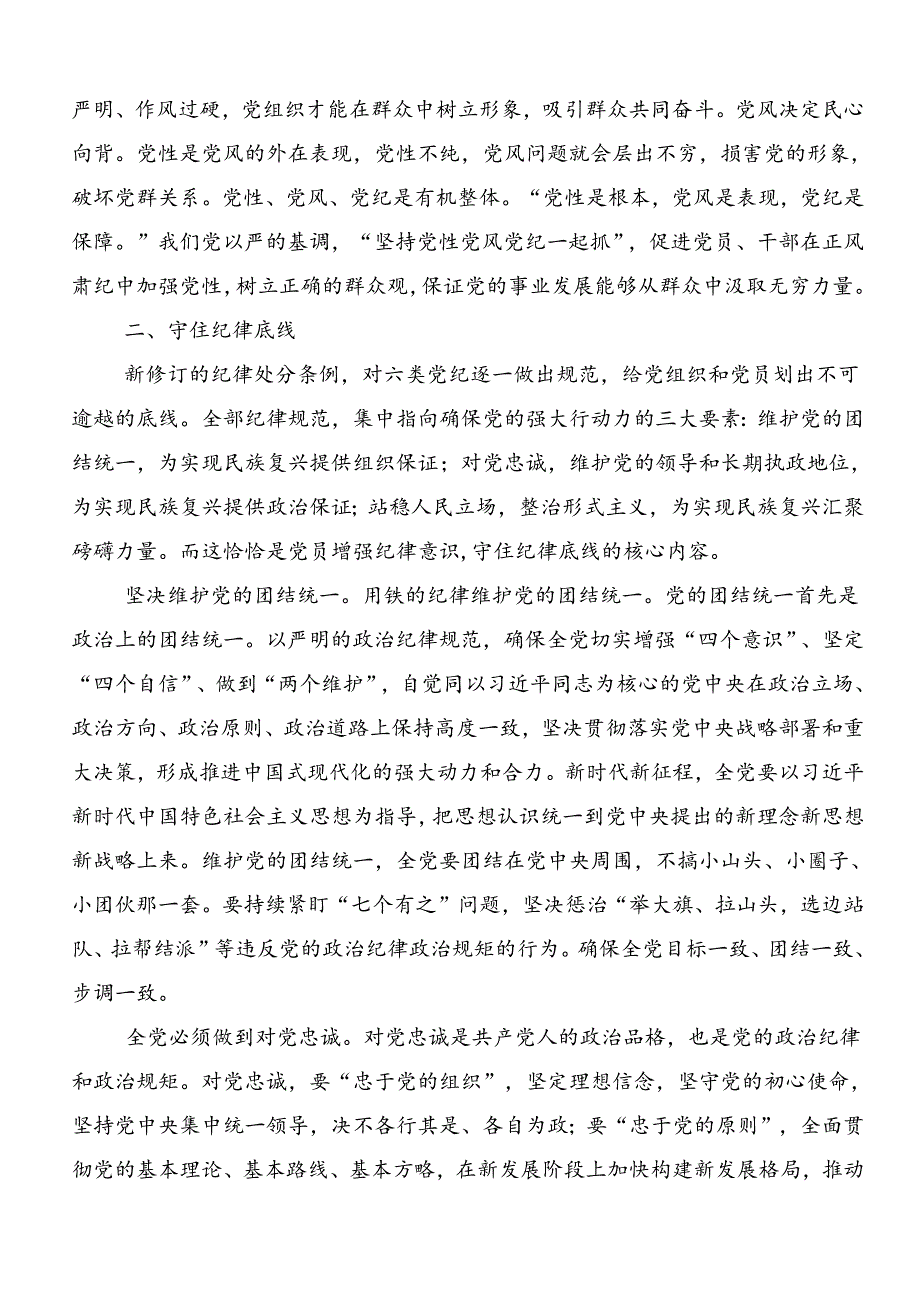 2024党纪学习教育纪、知纪、明纪、守纪的讨论发言提纲共七篇.docx_第2页
