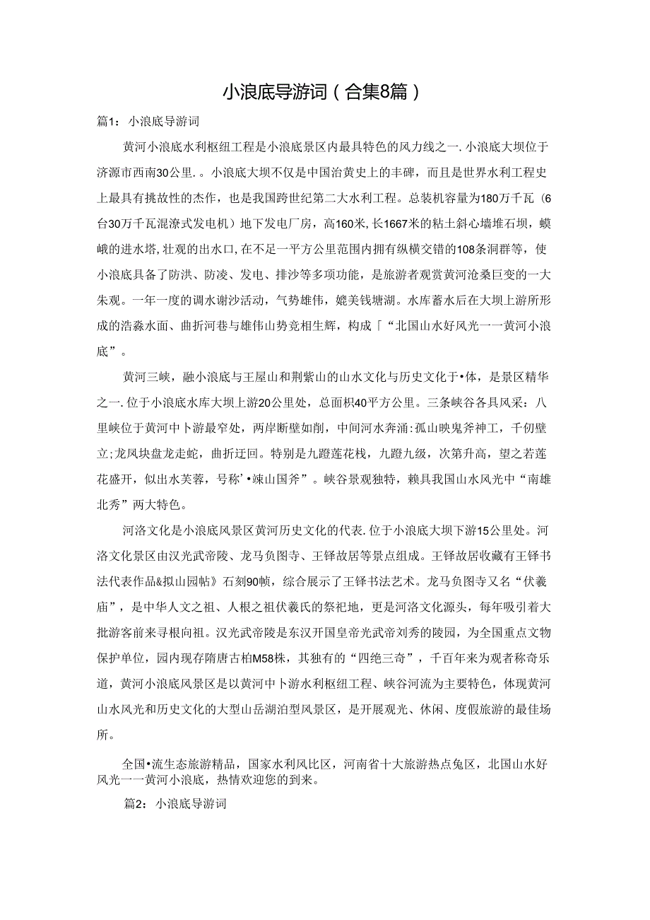 小浪底导游词（合集8篇）.docx_第1页