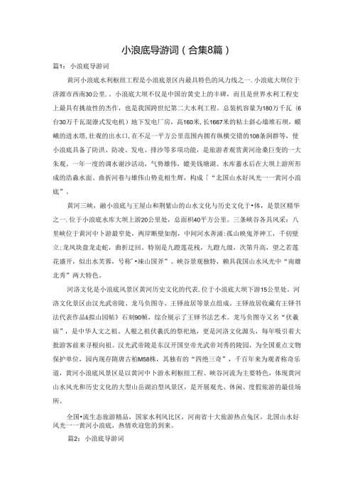 小浪底导游词（合集8篇）.docx