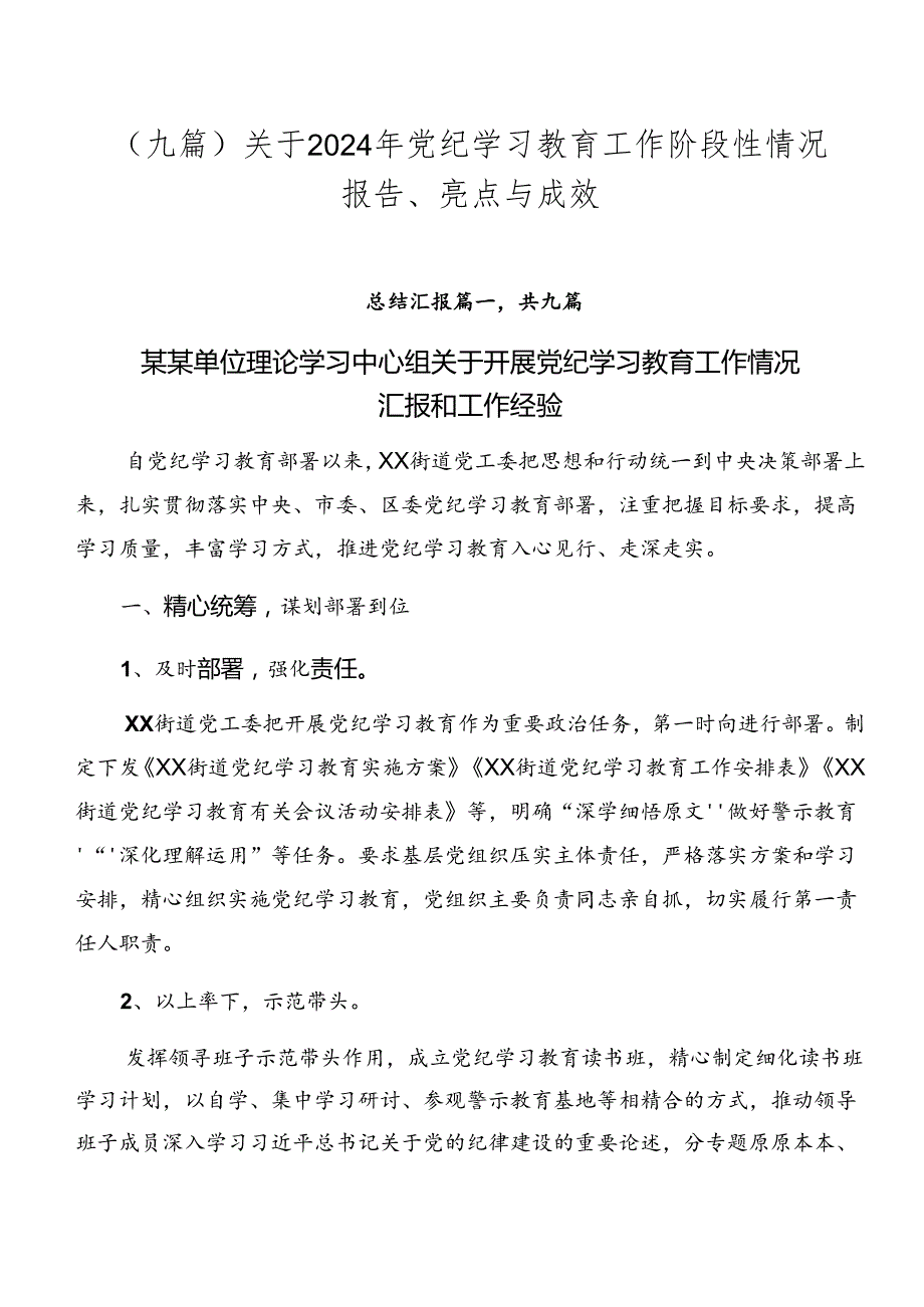 （九篇）关于2024年党纪学习教育工作阶段性情况报告、亮点与成效.docx_第1页