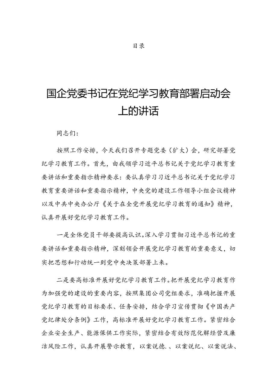 2024年党纪学习教育动员大会上的讲话提纲.docx_第1页