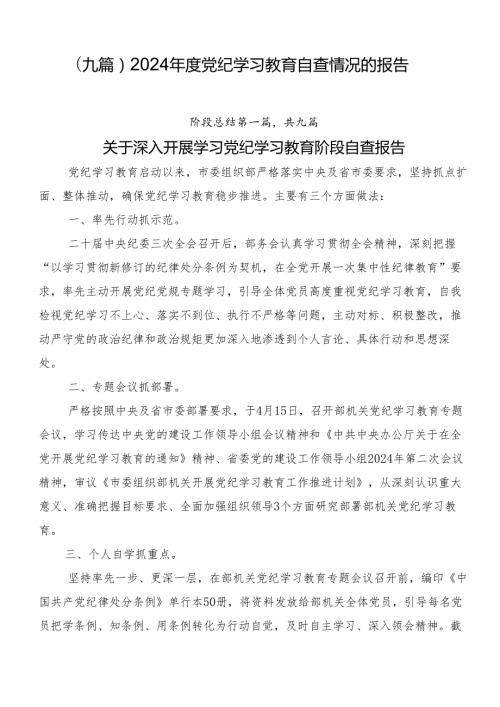 （九篇）2024党纪学习教育自查情况的报告.docx