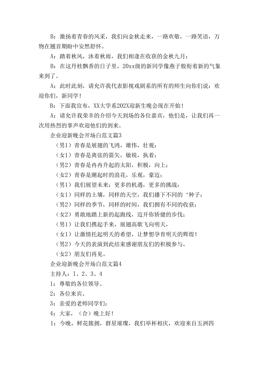 企业迎新晚会开场白范文（33篇）.docx_第2页