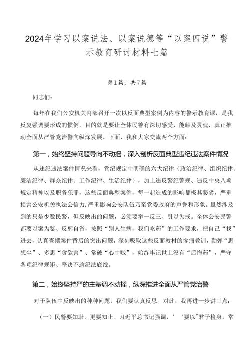 2024年学习以案说法、以案说德等“以案四说”警示教育研讨材料七篇.docx