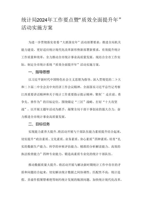 统计局2024年工作要点暨“质效全面提升年”活动实施方案.docx