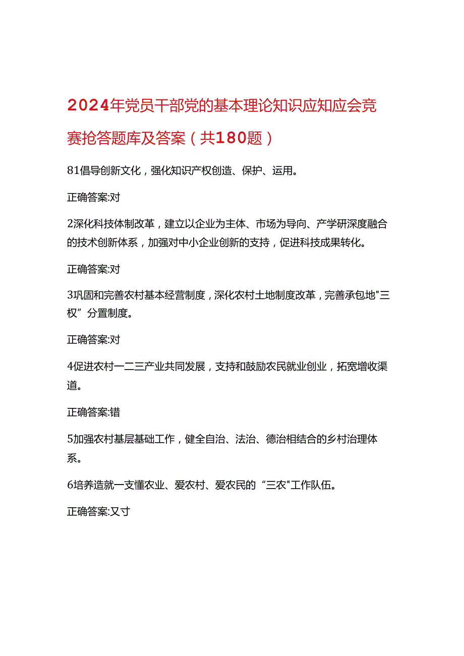 2024年党员干部党的基本理论知识应知应会竞赛题库及答案.docx_第1页
