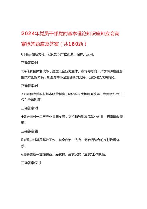 2024年党员干部党的基本理论知识应知应会竞赛题库及答案.docx