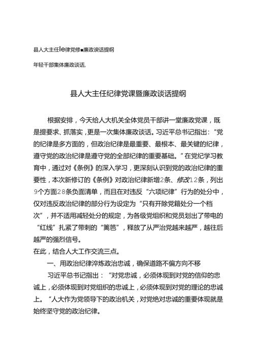 县人大主任纪律党课暨廉政谈话提纲+年轻干部集体廉政谈话稿2篇.docx