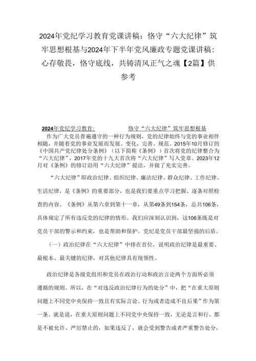 2024年党纪学习教育党课讲稿：恪守“六大纪律”筑牢思想根基与2024年下半年党风廉政专题党课讲稿：心存敬畏恪守底线共铸清风正气之魂【2篇】供参考.docx