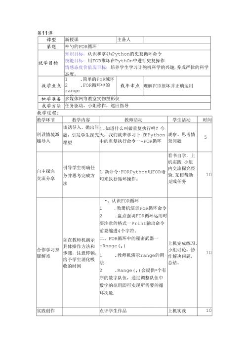 Python编程入门：神奇的for循环信息技术教案.docx