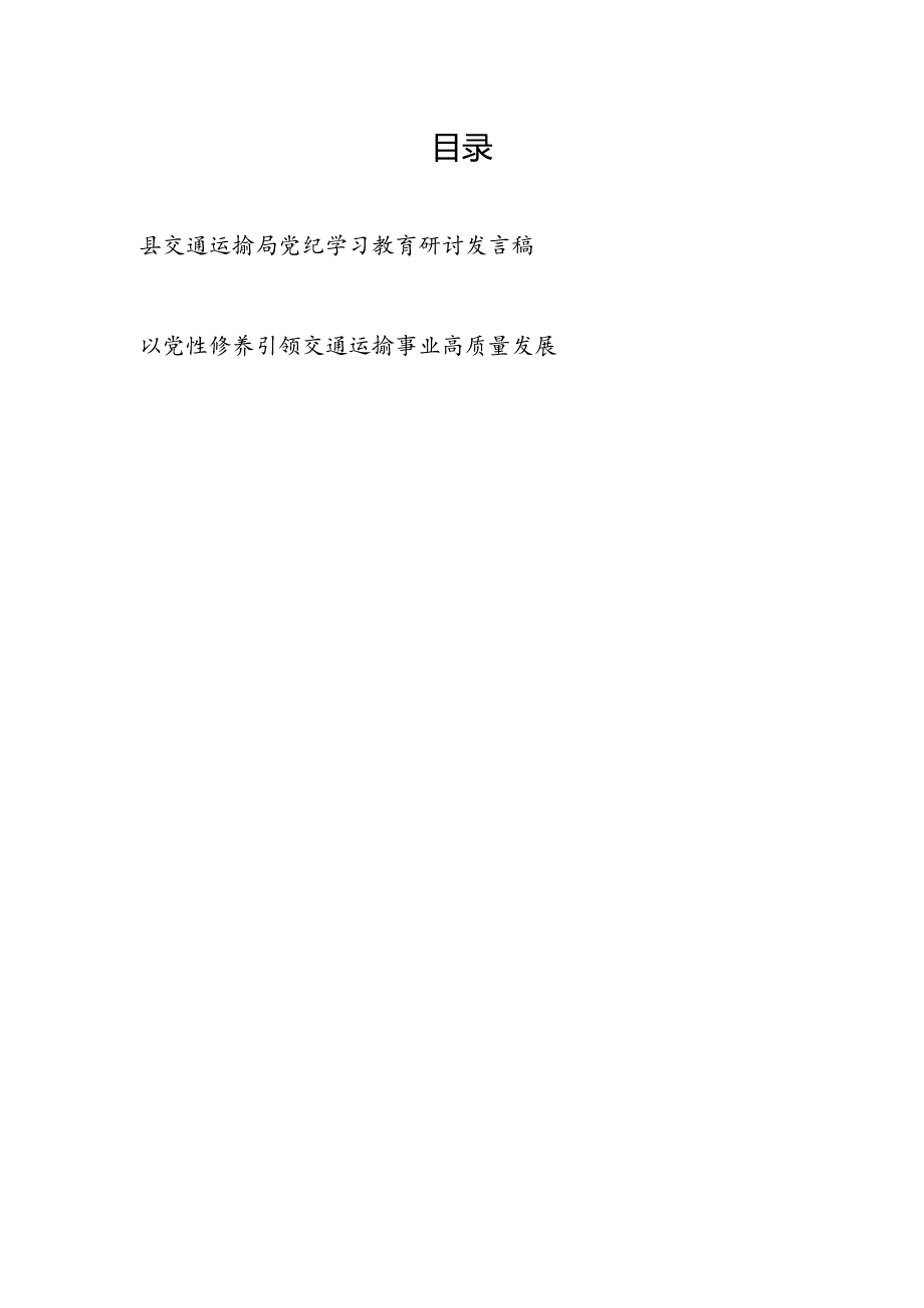 交通运输局党员干部党纪学习教育研讨交流发言稿2篇.docx_第1页