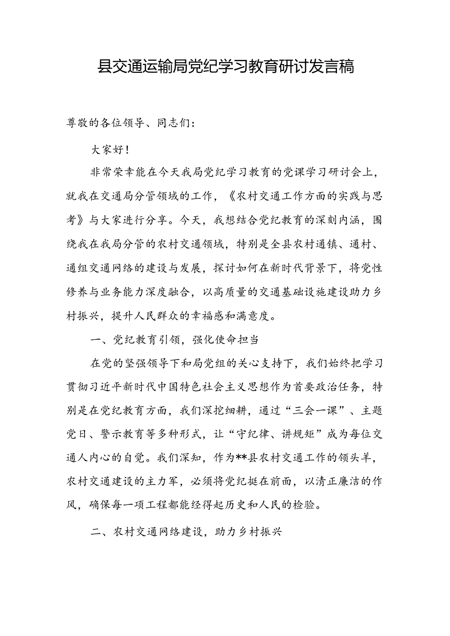 交通运输局党员干部党纪学习教育研讨交流发言稿2篇.docx_第2页