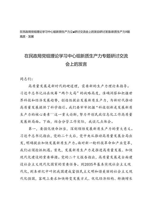 2篇 在民政局党组理论学习中心组新质生产力专题研讨交流会上的发言、新质生产力赋能高质量发展研讨发言.docx