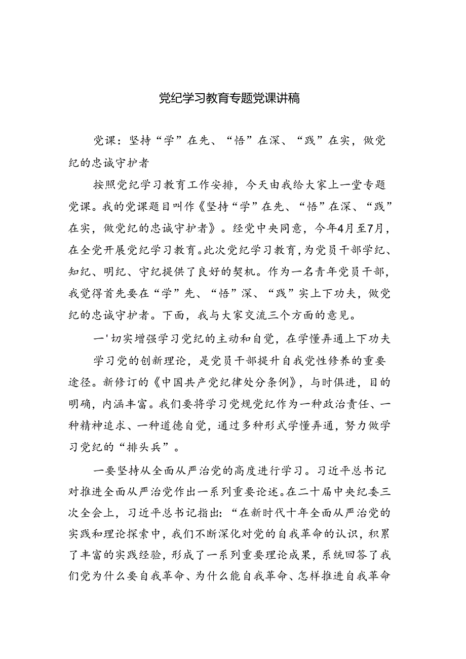 党纪学习教育专题党课讲稿（共4篇）.docx_第1页