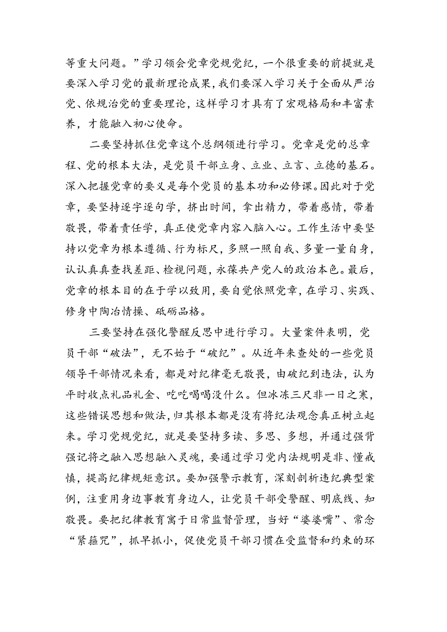 党纪学习教育专题党课讲稿（共4篇）.docx_第2页