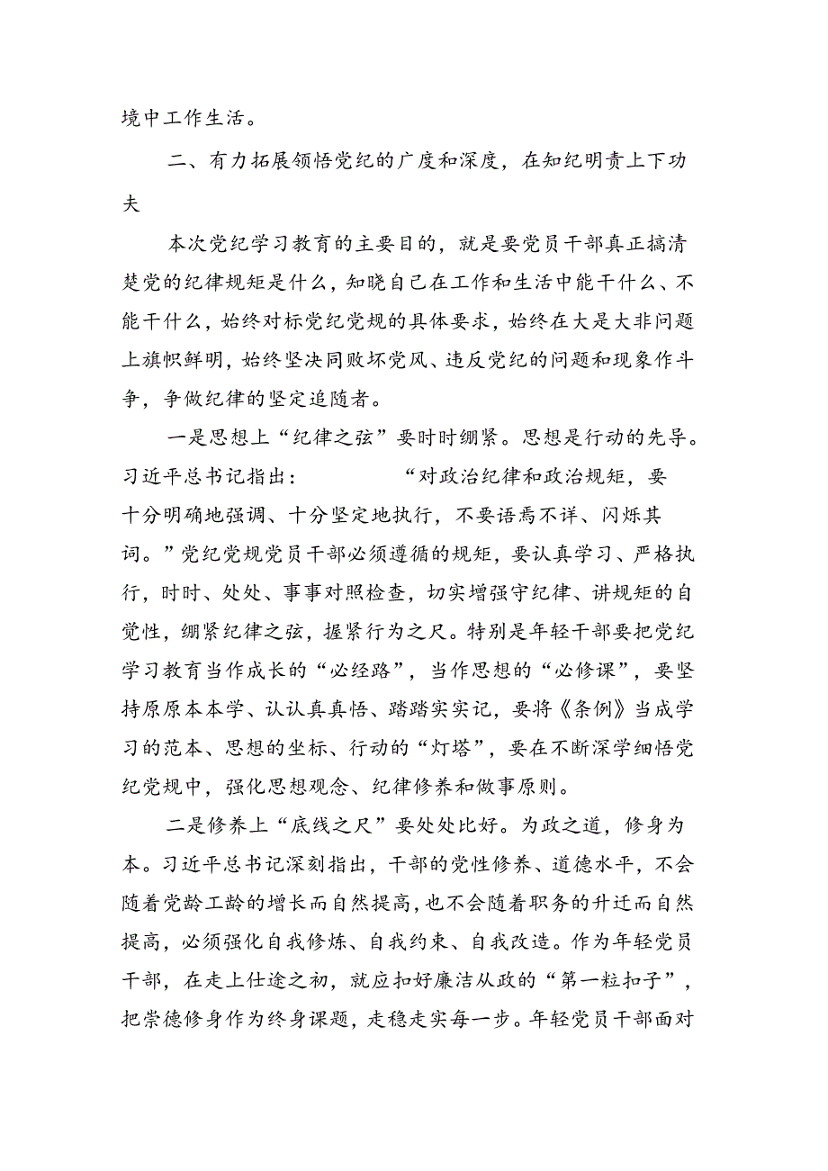 党纪学习教育专题党课讲稿（共4篇）.docx_第3页